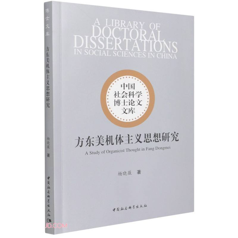 方东美机体主义思想研究