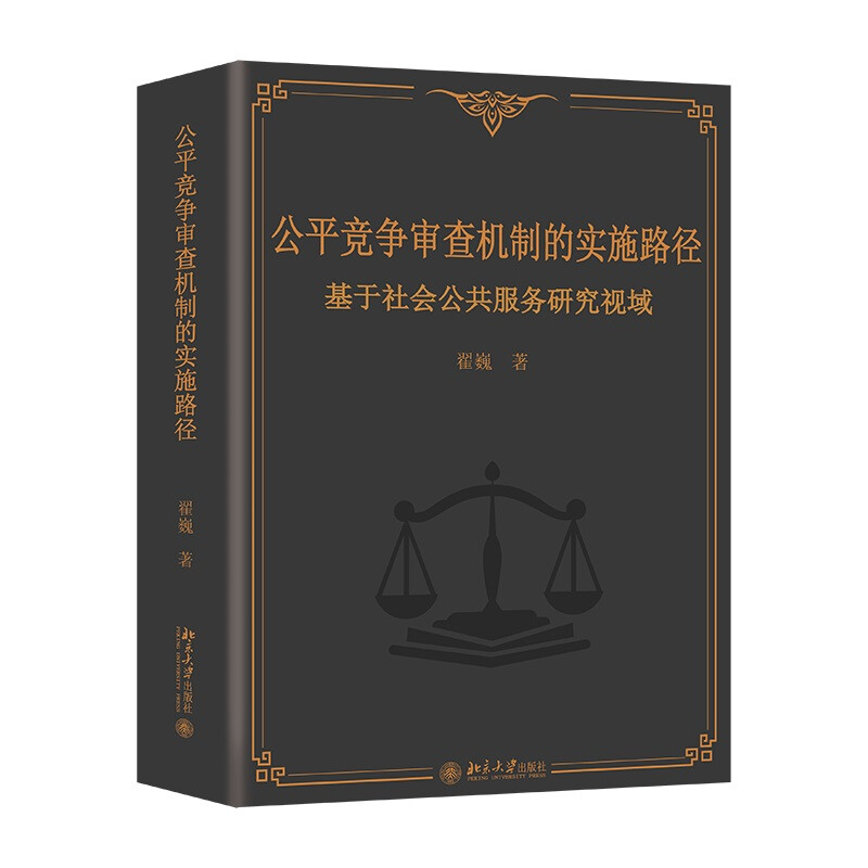 公平竞争审查机制的实施路径:基于社会公共服务研究视域