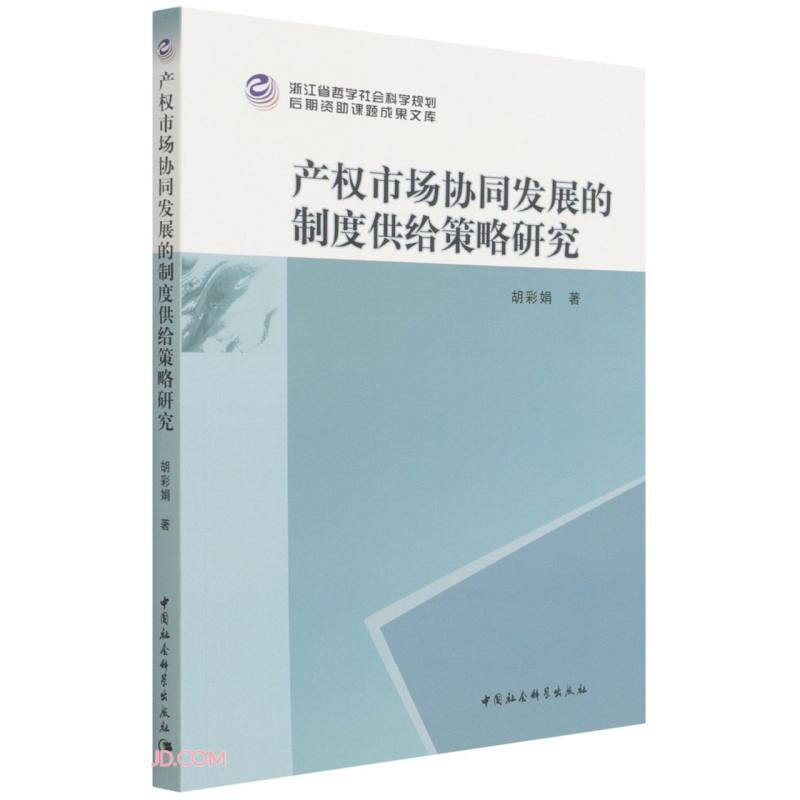 产权市场协同发展的制度供给策略研究