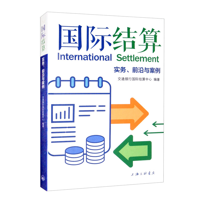 国际结算:实务、前沿与案例