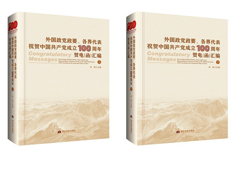 外国政党政要、各界代表祝贺中国共产党成立100周年贺电(函)汇编   上、下册