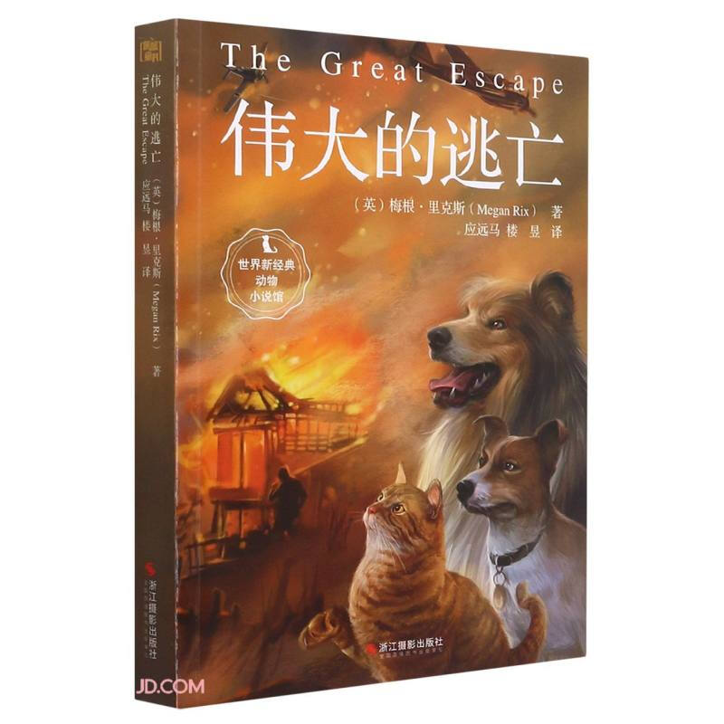 伟大的逃亡:影像青少版