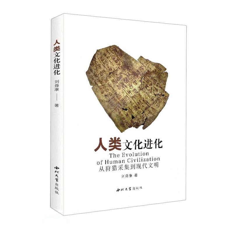 人类文化进化:从狩猎采集到现代文明