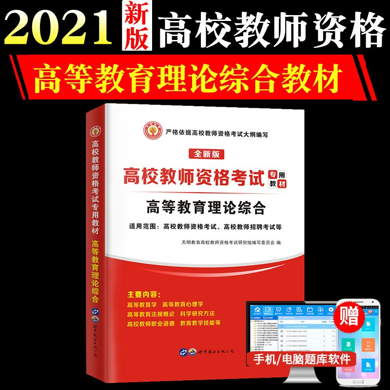 高等教育理论综合-高校教师资格考试专用教材(2022)