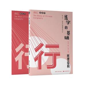 练字的基础·间架结构(行楷)-技术教育社区