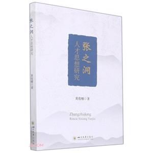 张之洞人才思想研究-技术教育社区