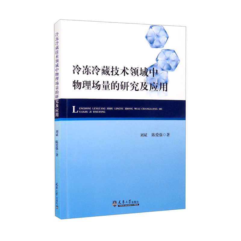 冷冻冷藏技术领域中物理场量的研究及应用