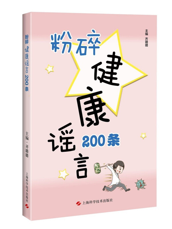 粉碎健康谣言200条