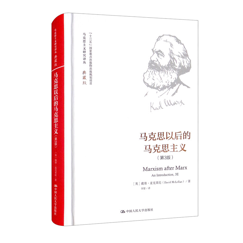 马克思以后的马克思主义(第3版)(马克思主义研究译丛·典藏版)