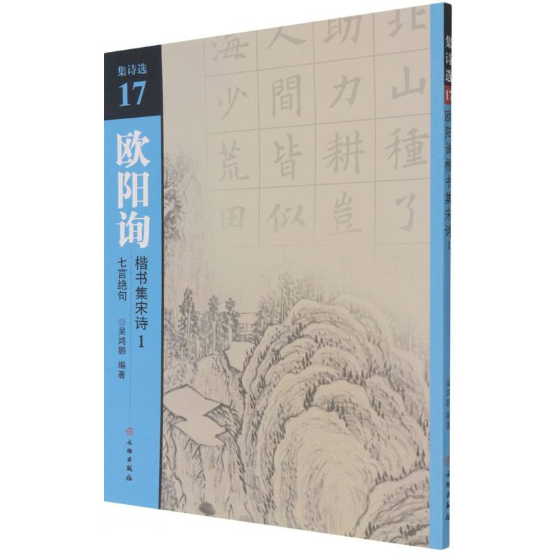 新书--集诗选17:欧阳询 楷书集宋诗1 七言绝句