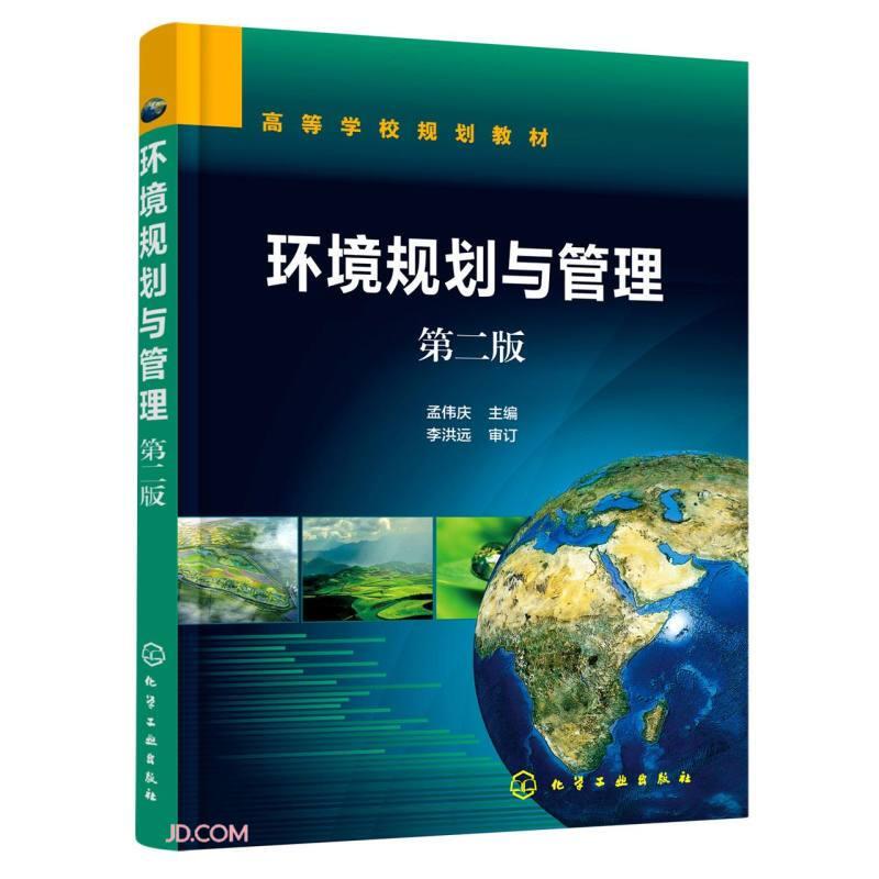 环境规划与管理(孟伟庆 )(第2版)