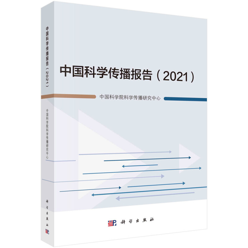 中国科学传播报告(2021)