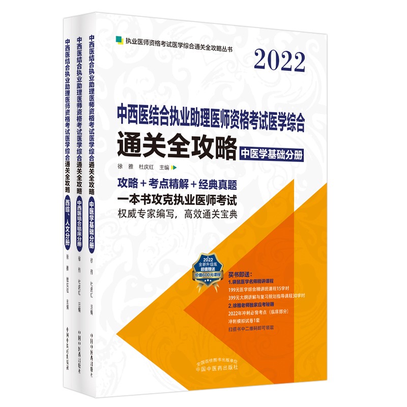 中西医结合执业助理医师资格考试医学综合通关全攻略:全3册