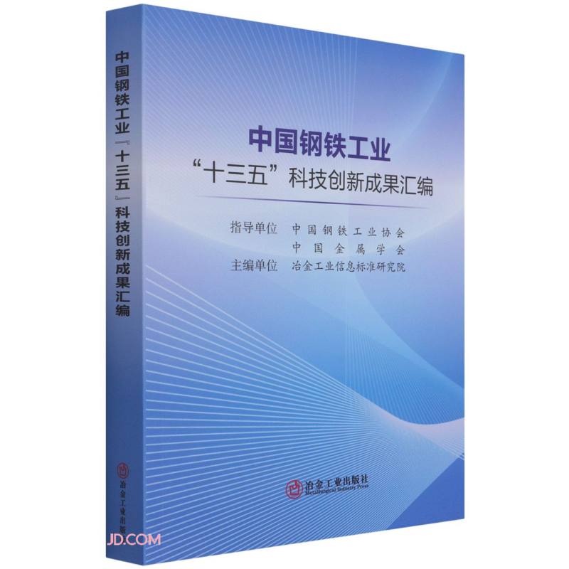 中国钢铁工业“十三五”科技创新成果汇编