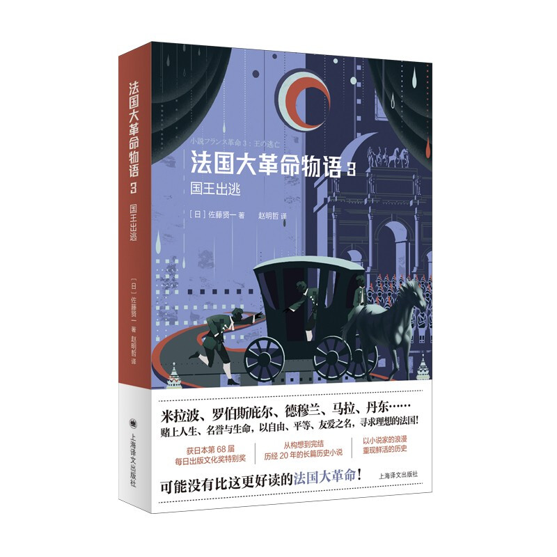 法国大革命物语3:国王出逃