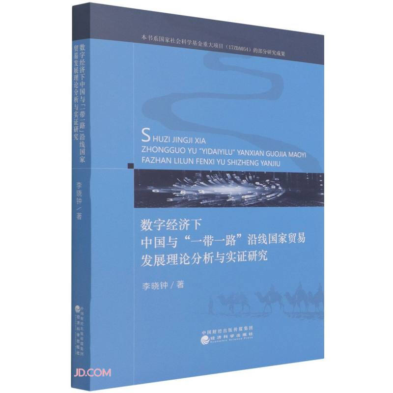 数字经济下中国与“一带一路”沿线国家贸易发展理论分析与实证研究