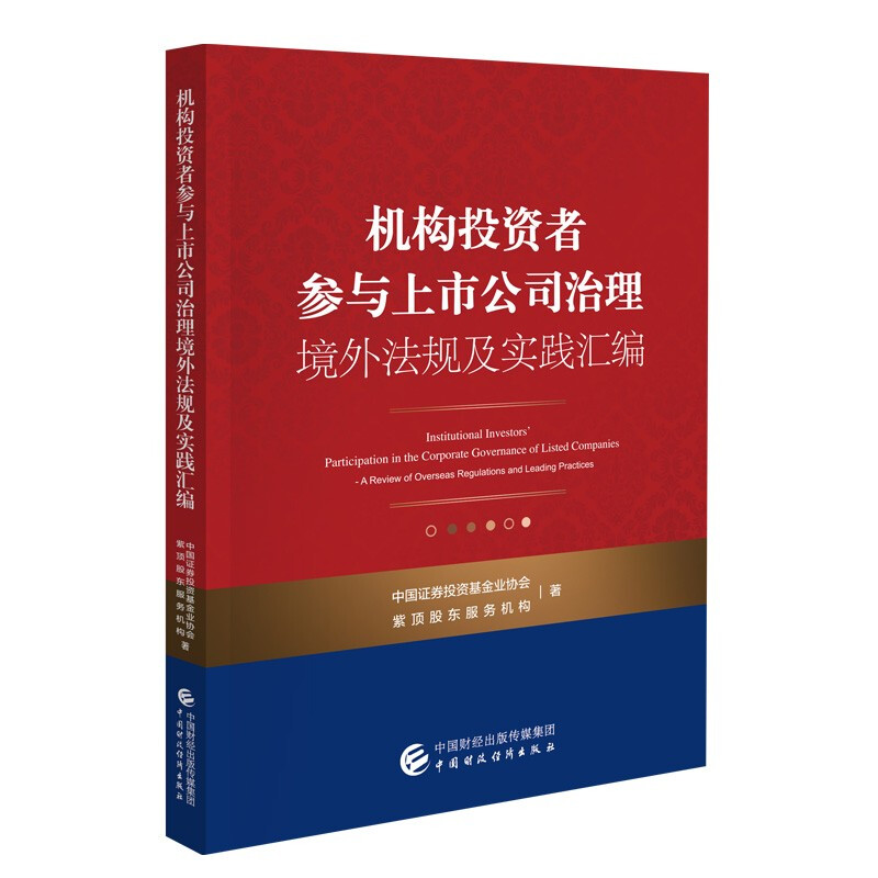 机构投资者参与上市公司治理境外法规及实践汇编