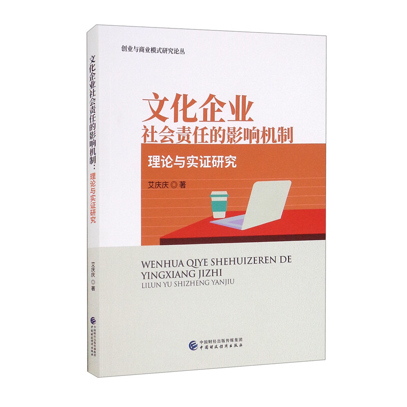 文化企业社会责任的影响机制