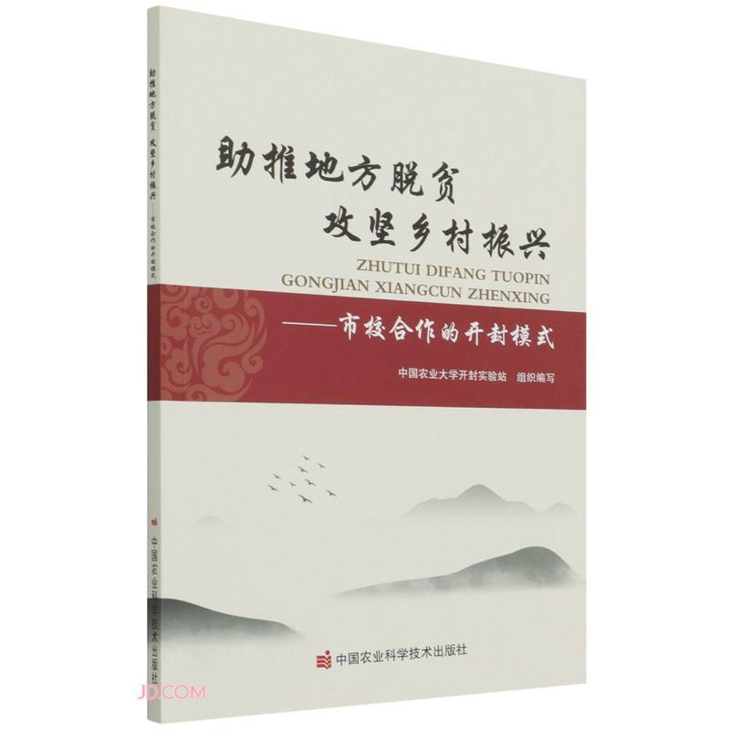 助推地方脱贫·攻坚乡村振兴:市校合作的开封模式