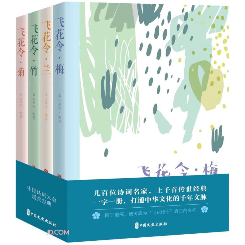 飞花令-中国古诗词品鉴:梅、兰、竹、菊(全4册)