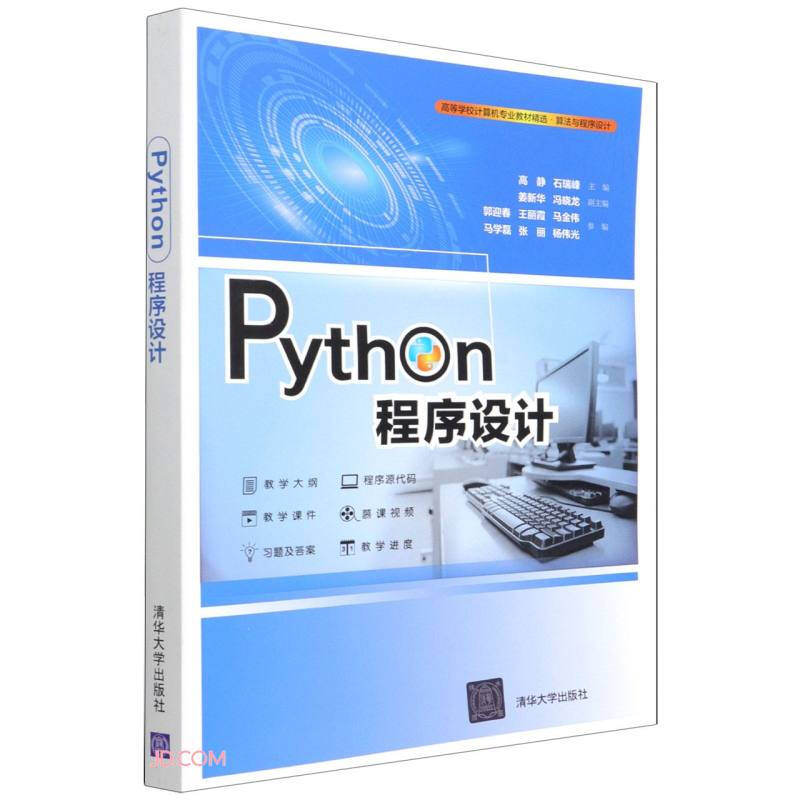 Python程序设计(高等学校计算机专业教材精选·算法与程序设计)