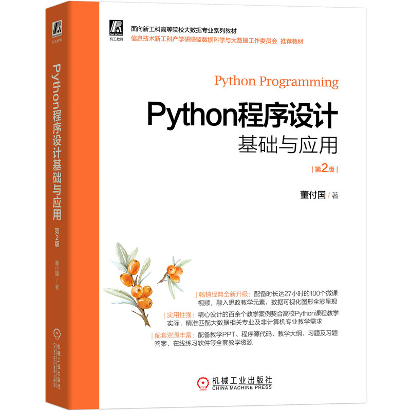 Python程序设计基础与应用 第2版