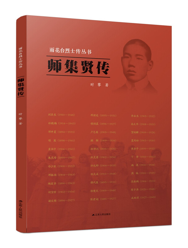 师集贤传(雨花台烈士传丛书)