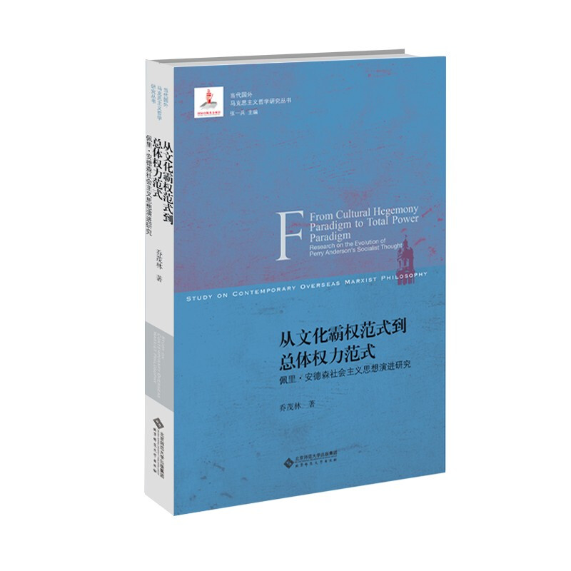 从文化霸权范式到总体权力范式:佩里·安德森社会主义思想演进研究
