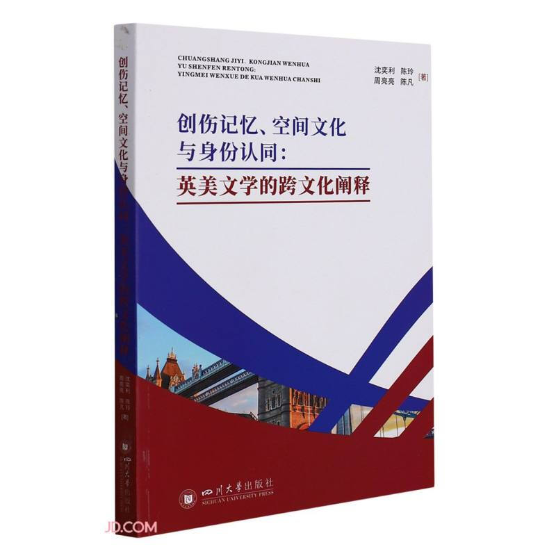 创伤记忆、空间文化与身份认同:英美文学的跨文化阐释