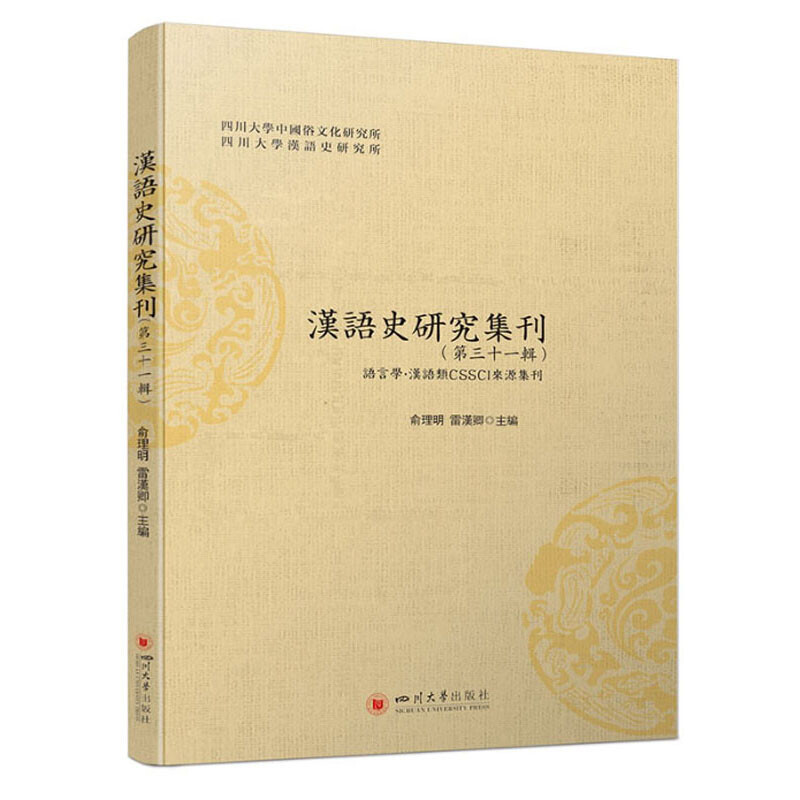 汉语史研究集刊(第三十一辑)