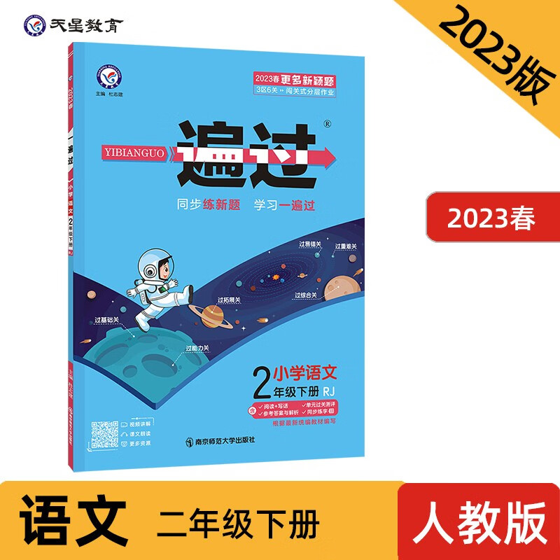 一遍过 小学语文 2年级下册 RJ 2022