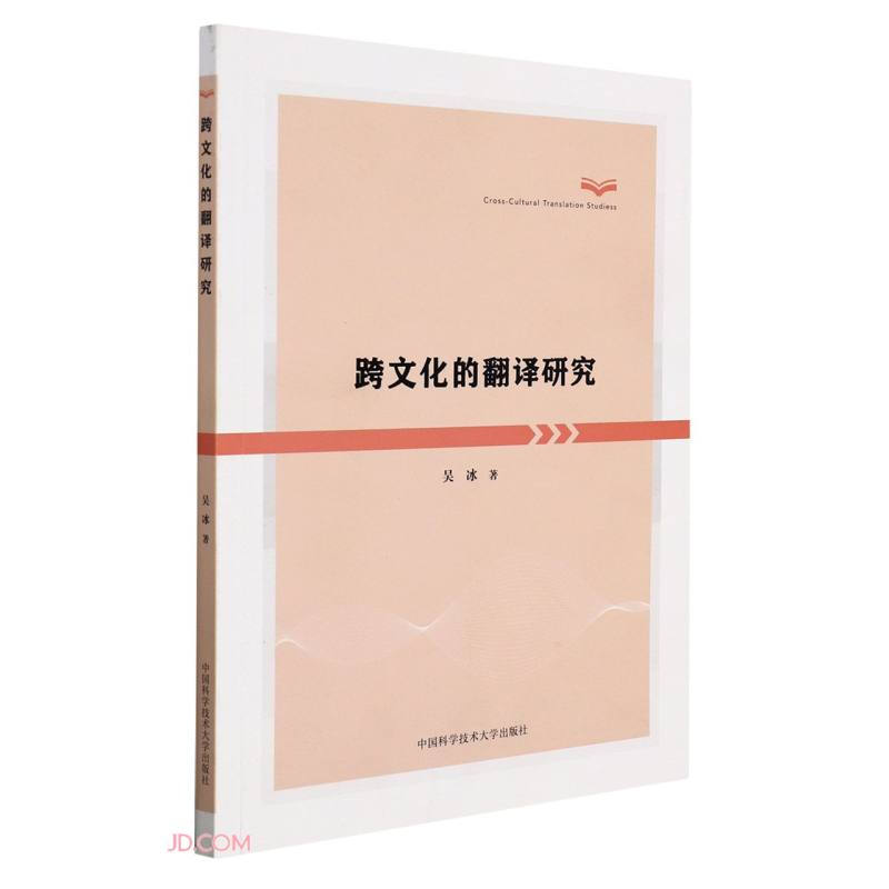 跨文化的翻译研究
