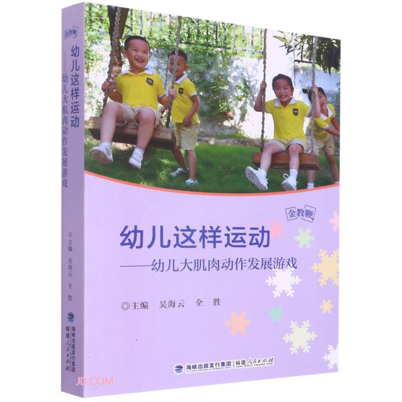 幼儿这样运动——幼儿大肌肉动作发展游戏