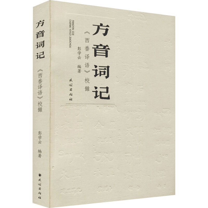 方音词记:《西番译语》校雠