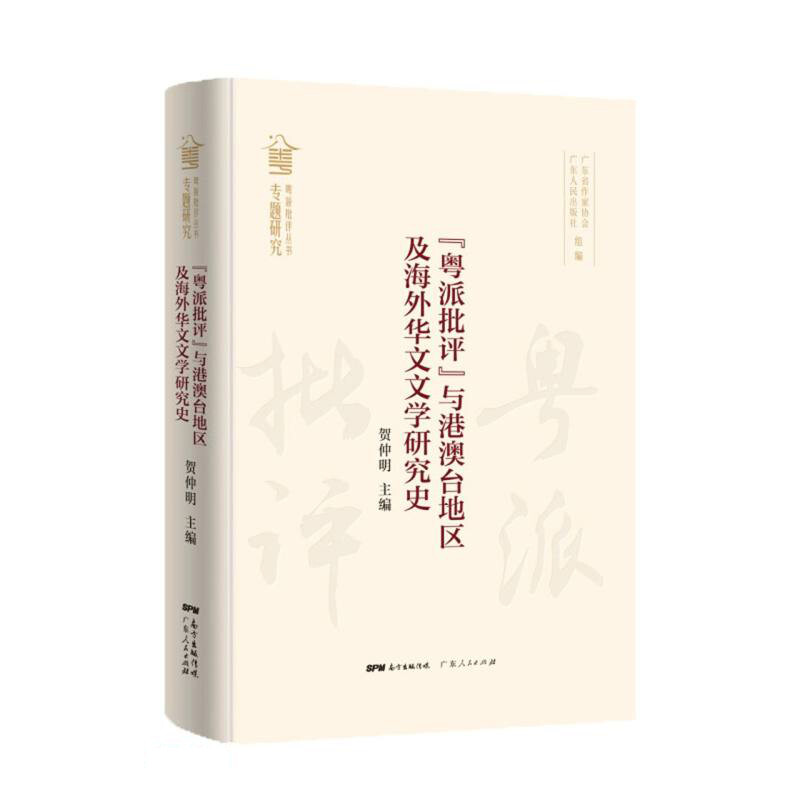 “粤派批评”与港澳台地区及海外华文文学研究史