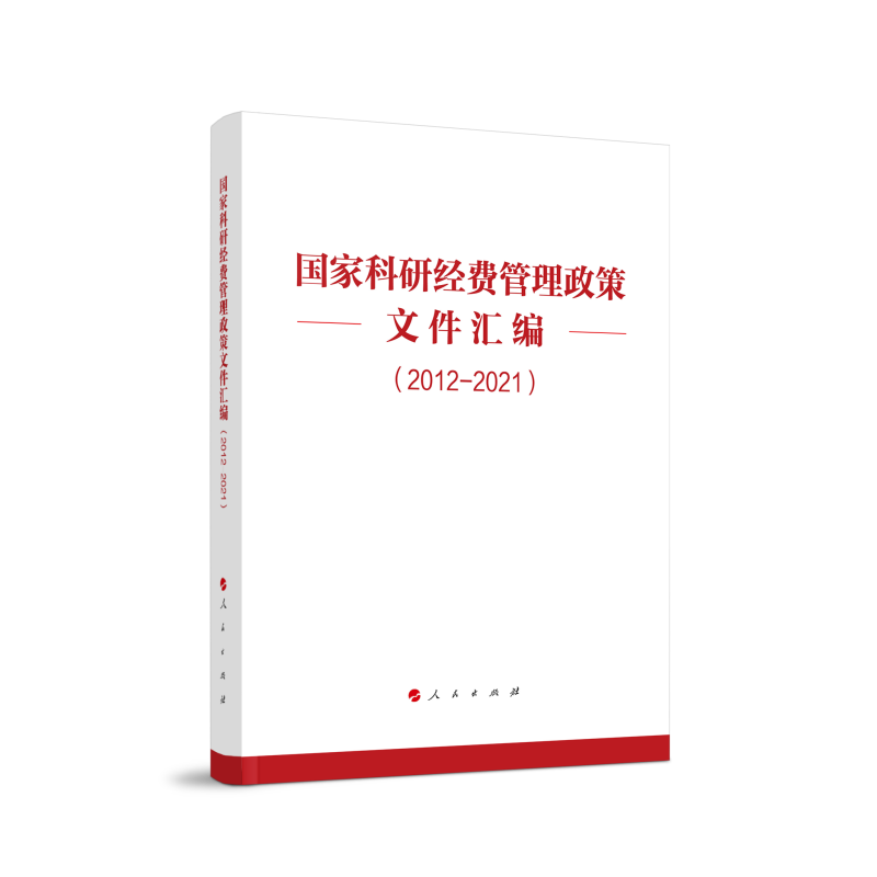 国家科研经费管理政策文件选编(2012—2021)