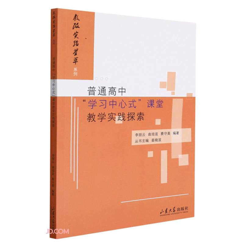 普通高中“学习中心式”课堂教学实践探索