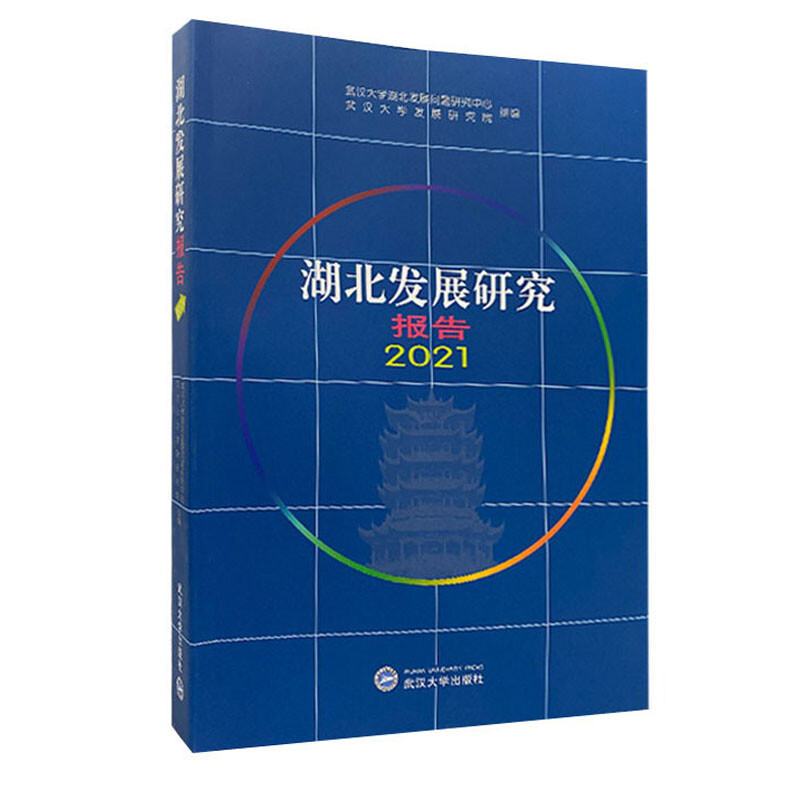 湖北发展研究报告(2021)