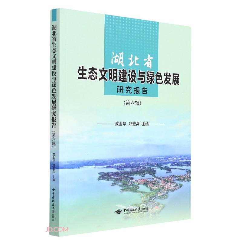 湖北省生态文明建设与绿色发展研究报告(第六辑)