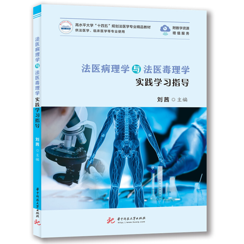 法医病理学与法医毒理学实践学习指导》【价格目录书评正版】_中图网(原