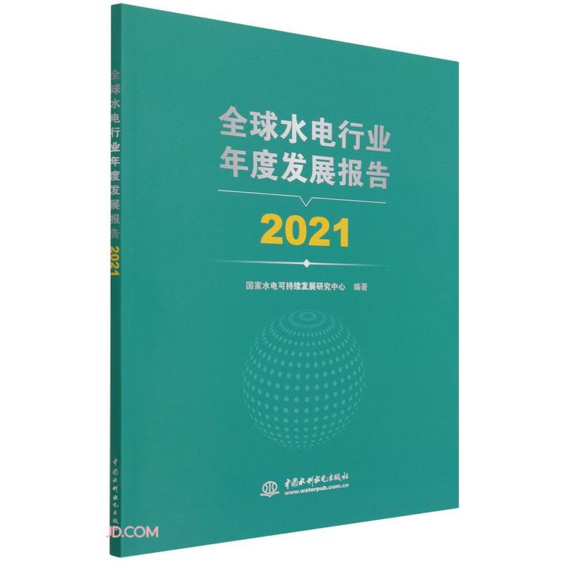 全球水电行业年度发展报告 2021