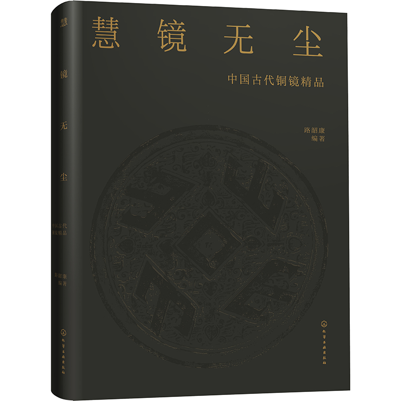 慧镜无尘——中国古代铜镜精品