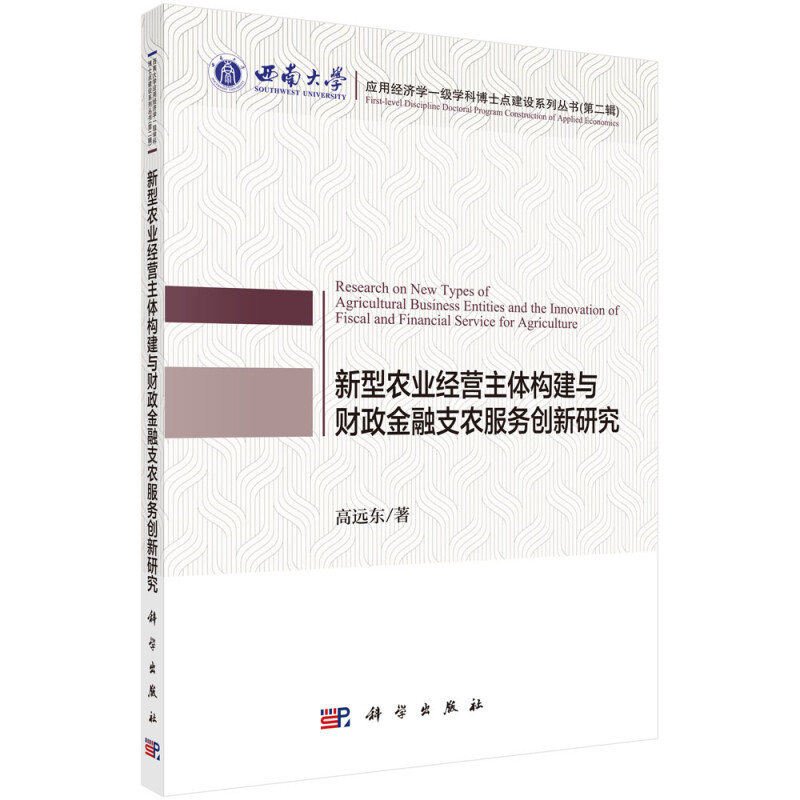 新型农业经营主体构建与财政金融支农服务创新研究