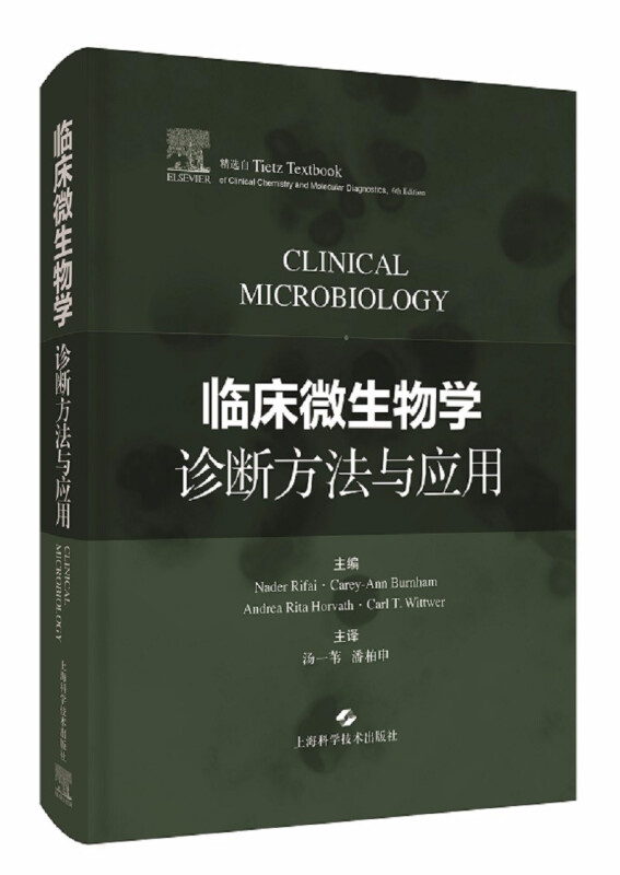 临床微生物学诊断方法与应用》【价格目录书评正版】_中图网(原中国图书网)