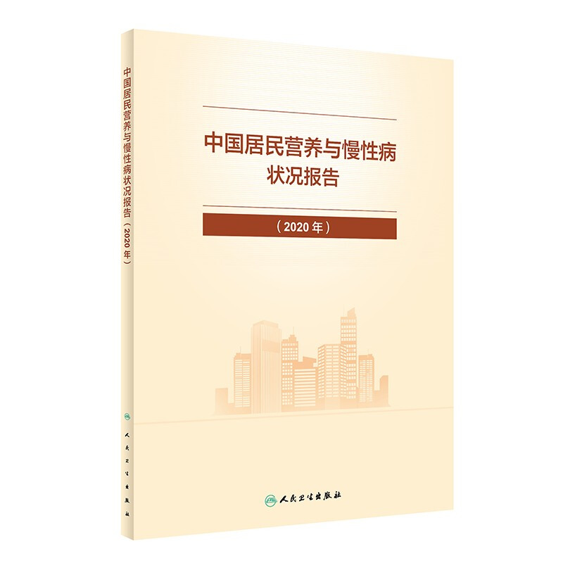 中国居民营养与慢性病状况报告(2020年)