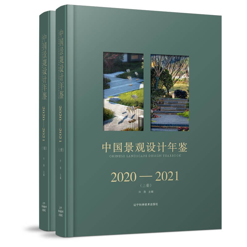 中国景观设计年鉴2020-2021(上、下册)