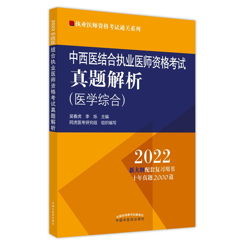 中西医结合执业医师资格考试真题解析 2022