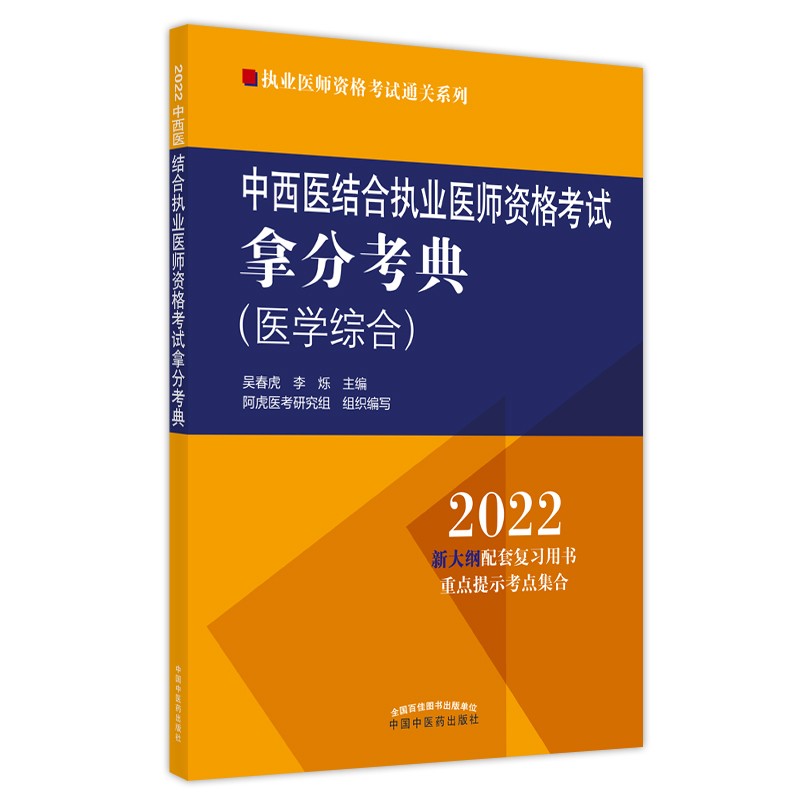 中西医结合执业医师资格考试拿分考典 2022