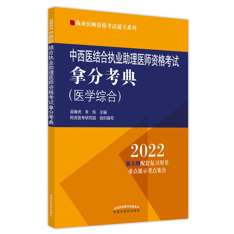 中西医结合执业助理医师资格考试拿分考典 2022