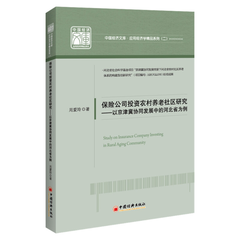 保险公司投资农村养老社区研究:以京津冀协同发展中的河北省为例